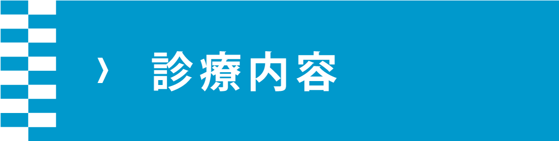 診療内容