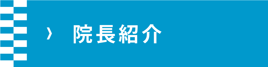 院長紹介