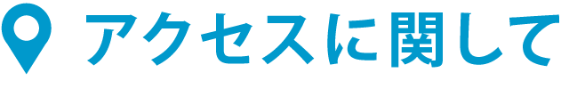 アクセスに関して