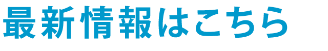 最新情報はこちら