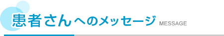 患者さんへのメッセージ